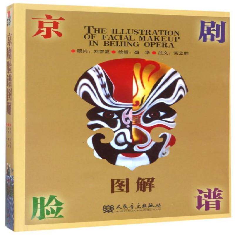 京剧脸谱图解9787103028162 盛华绘谱人民音乐出版社艺术京剧脸谱中国图集书籍