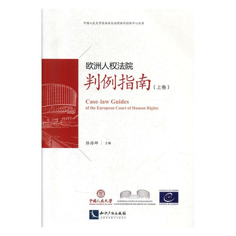 欧洲人权法院判例指南(上卷、下卷)陆海娜  法律书籍