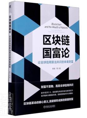 区块链国富论:论全球信用算法共识的未来财富:future wealth based on global credit algorithm c韩锋普通大众区块链技术管理书籍