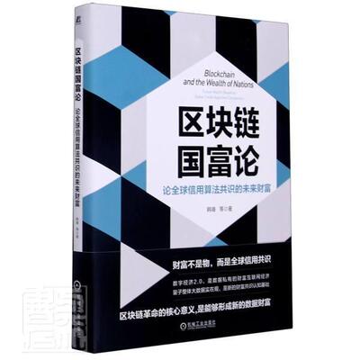 区块链国富论:论全球信用算法共识的未来财富:future wealth based on global credit algorithm c韩锋普通大众区块链技术管理书籍