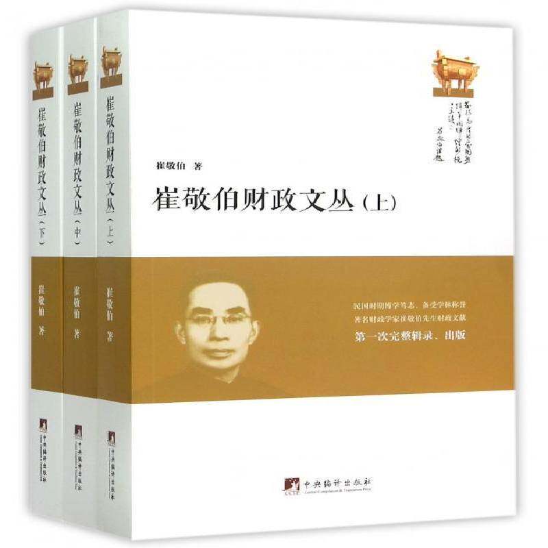 崔敬伯财政文丛9787511726513 崔敬伯中央编译出版社经济财税文集书籍