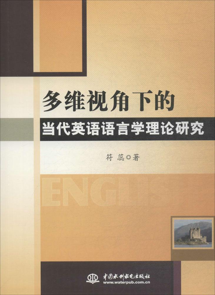 多维视角下的当代英语语言学理论研究符蕊英语语言学研究外语书籍