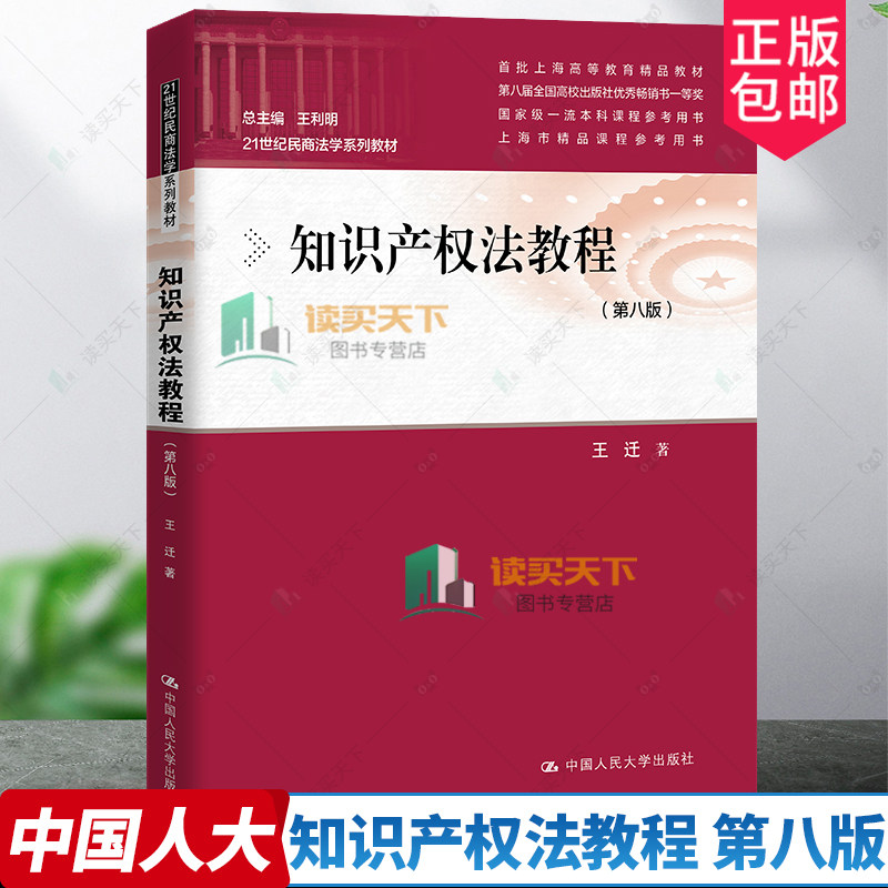 知识产权法教程 第八版8版 21世纪民商法学系列教材；第八届全国高校出版社优秀畅销书一等奖 王迁/中国人民大学出版社
