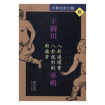 树田专辑:八卦连环掌 八卦龙形剑 对擒拿 书 体育 书籍