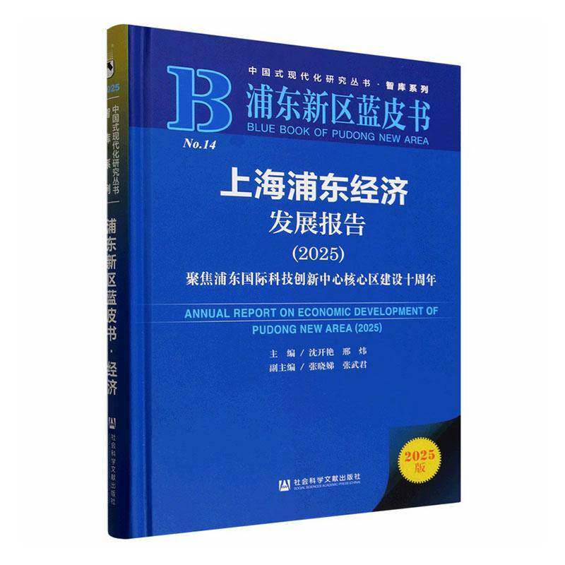 上海浦东经济发展报告:2025:2025:聚焦浦东国际科技创新中心核心区建9787522861593 沈开艳社会科学文献出版社·皮书分社图书 书籍