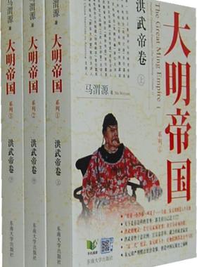 大明帝国系列:洪武帝卷:Peculiar founding emperor Zhu Yuanzhang马渭源  历史书籍