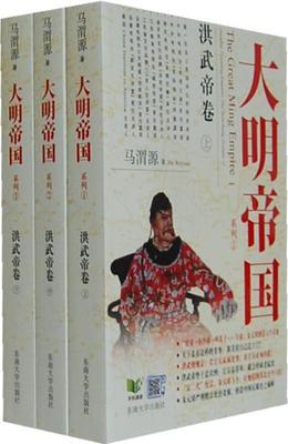 大明帝国系列:洪武帝卷:Peculiar founding emperor Zhu Yuanzhang马渭源  历史书籍