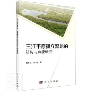 三江平原孤立湿地 结构能研究刘吉平本科及以上三江平原沼泽化地研究自然科学书籍