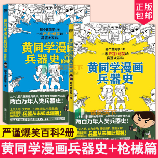 儿童绘本 全套2册 黄同学漫画兵器史 正版 书籍 费 古代武器冷兵器热武器兵器知识大全百科全书儿童小学生搞笑漫画 篇 免邮