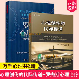 【全2册】万千心理心理创伤的代际传递+罗杰斯心理经典个案及点评万千心理原生家庭创伤疗愈自我疗愈应对创伤创伤修复精神