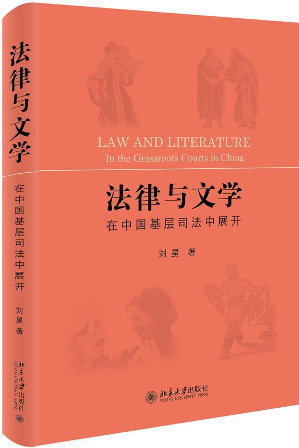 法律与文学:在中国基层司法中展开:in the grassroots courts in China刘星  法律书籍