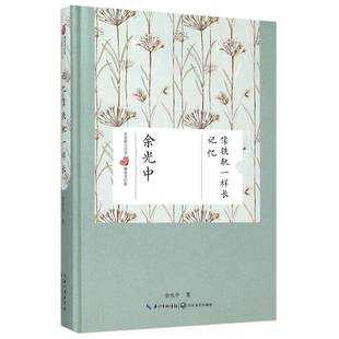 记忆像铁轨一样长9787535481573 余光中长江文艺出版社文学散文集中国当代书籍