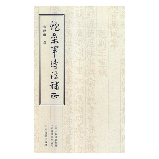 鲍参军诗注补正朱晓海撰 古典诗歌注释中国南朝时代古籍国学书籍
