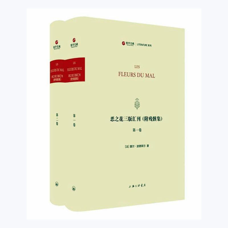 恶之花三版汇刊(附残骸集)(法文、中文)夏尔·波德莱尔 文学书籍