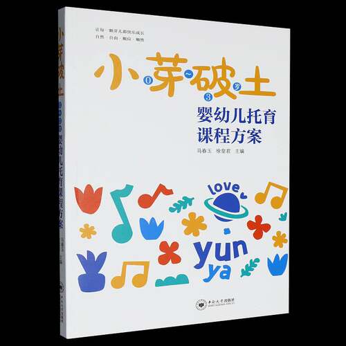 正版包邮 小芽破土 0～3岁婴幼儿托育课程方案 9787548764281 中南大学出版社