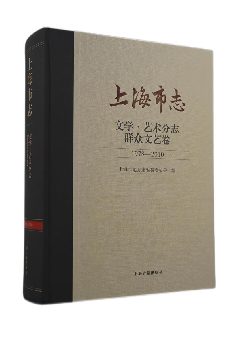 上海市志:1978-2021:文学·艺术分志:群众文艺卷上海市地方志纂委员会普通大众上海地方志群众文化概况上海历史书籍