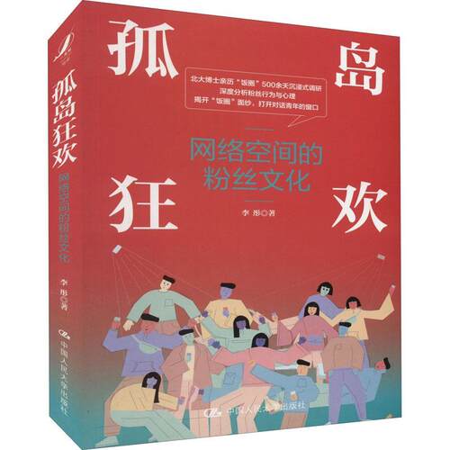 孤岛狂欢——网络空间的粉丝文化李彤  社会科学书籍