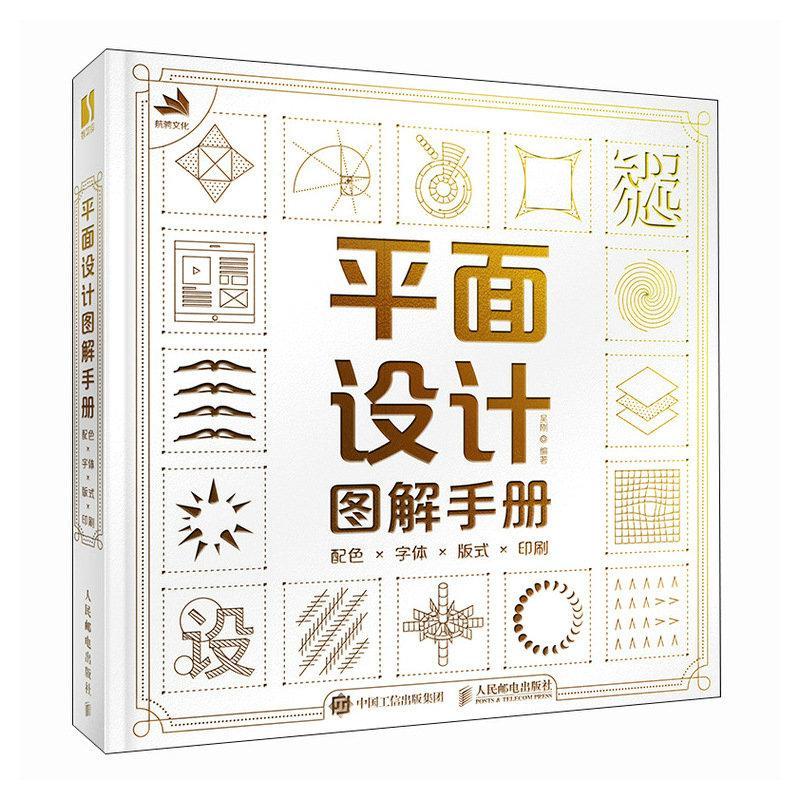 平面设计图解手册:配色字体版式印刷吴刚 艺术书籍