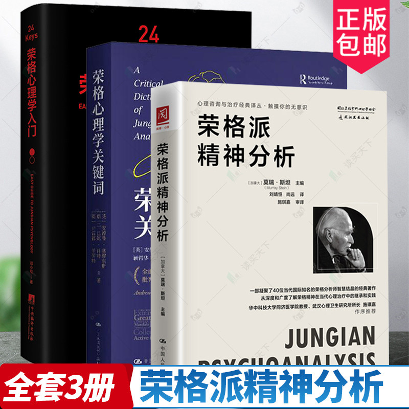 荣格派精神分析心理学3册