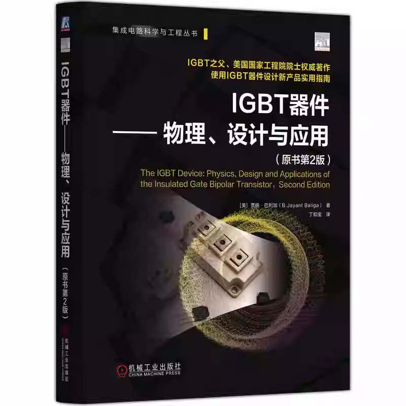 IGBT器件 物理 设计与应用 原书第2版 贾扬 巴利加 IGBT 功率半导体器件 绝缘栅双极型晶体管结构工作原理单元结构设计书籍