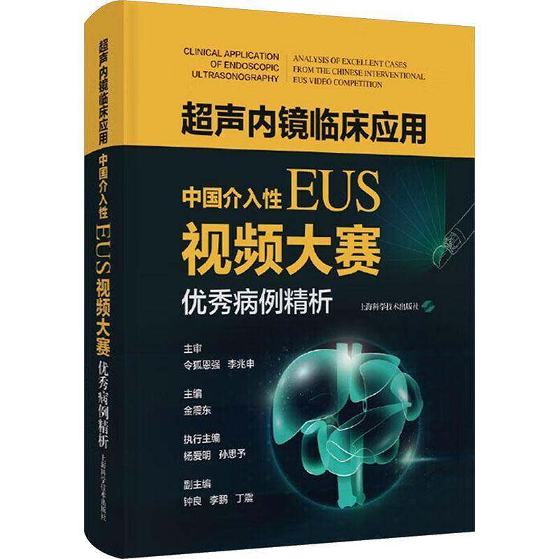 超声内镜临床应用:“中国介入性EUS大赛”病例精析9787547873892 金震东上海科学技术出版社图书 书籍