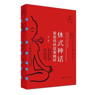 体式神话:瑜伽传统故事精粹:the stories at the heart of the yoga tradition阿兰娜·凯瓦娅 医药卫生书籍