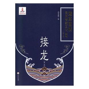 湘西苗族民间传统文化丛书者_石寿贵责_陈应征普通大众苗族祭祀民族文化介绍湘西土家族文化书籍 精 接龙