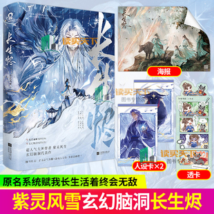 随书赠品】长生烬 紫灵风雪 玄幻脑洞原名系统赋我长生活着终会无敌 长生系统苟道修仙群像魅力小说 陈浔实体书 酷威