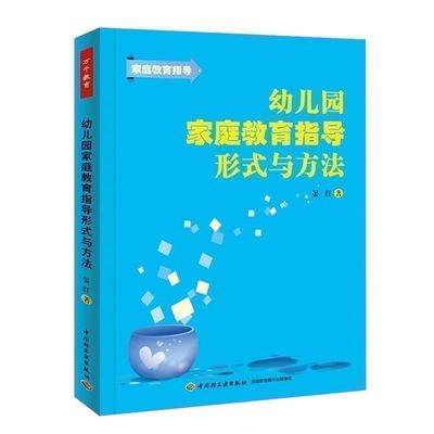 万千教育 幼儿园家庭教育指导形式与方法 幼儿教师家长工作指导用书 幼儿教师用书幼儿教师用书 幼儿园管理书籍幼儿教育教学用书