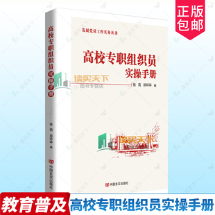 正版包邮 高校专职组织员实操手册 张莉 郑环环著  中国言实出版社 9787517150237