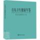 青岛卫生健康年鉴 2020青岛市卫生健康科技教育中心普通大众卫生工作青岛年鉴医药卫生书籍 2020