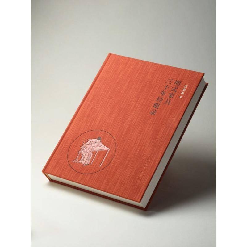 明式家具三十年经眼录9787108078971 伍嘉恩张静芳生活·读书·新知三联书店艺术 书籍