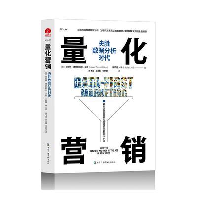 量化营销:决胜数据分析时代:how to compete and win In the age of analytics珍妮特·德里斯科尔·米勒  管理书籍