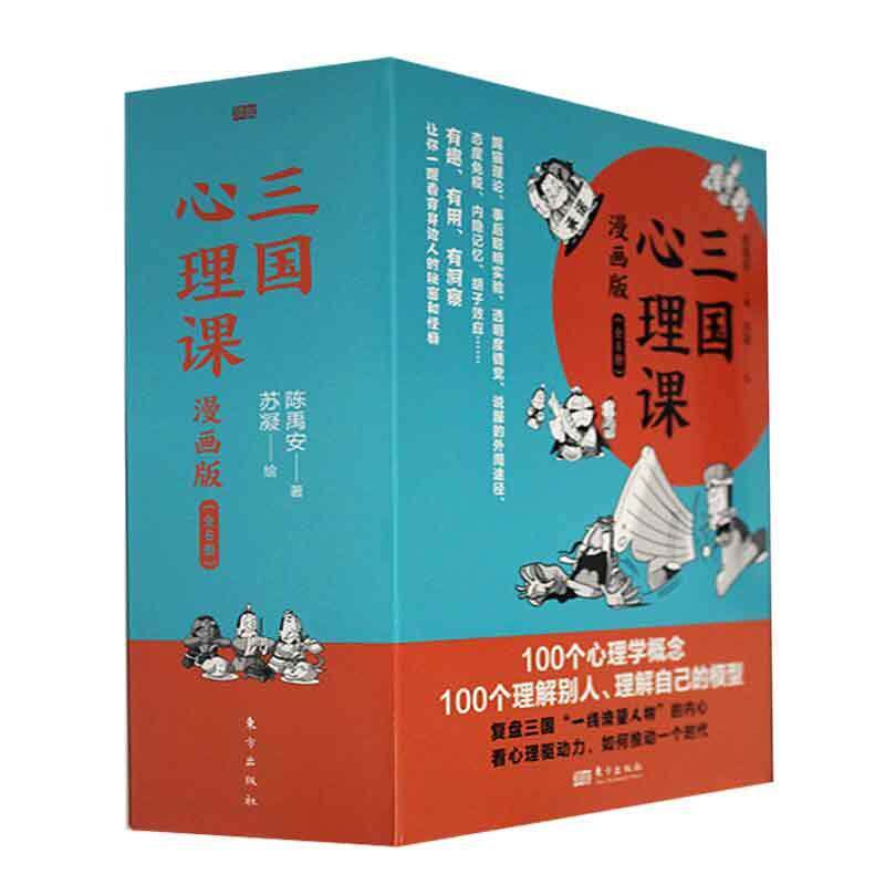 三国心理课：漫画版陈禹安  社会科学书籍