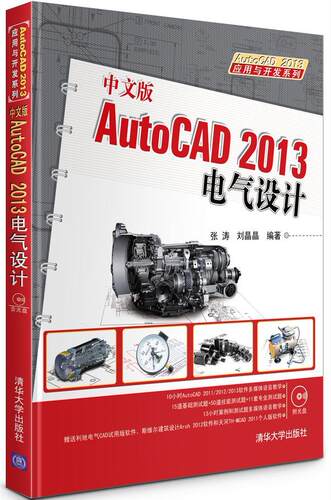 中文版AutoCAD 2013电气设计-附光盘  书 张涛 9787302330547 计算机与网络 书籍
