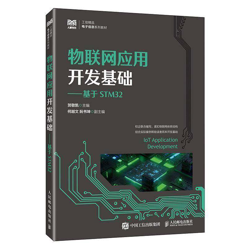 正版包邮  物联网应用开发基础:基于STM32 贺敬凯 主编 人民邮电出版社 9787115663573 集成电路开发基础知识,书籍/杂志/报纸,大学教材,淘宝优惠券,粉丝福利购,淘宝优惠卷