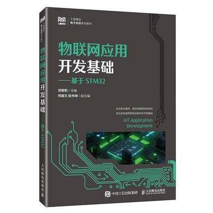 正版包邮  物联网应用开发基础:基于STM32 贺敬凯 主编 人民邮电出版社 9787115663573 集成电路开发基础知识