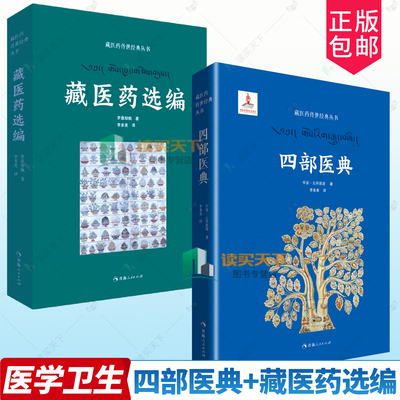 藏医药传世经典丛书任选 四部医典+藏医药选编 宇妥·云丹衮波 藏医学基础理论与实践临床实用百科全书医学藏药典籍青海人民出版社