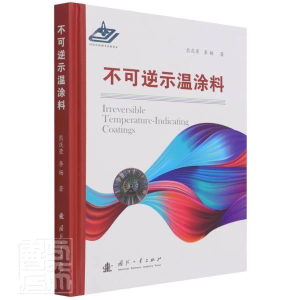 不可逆示温涂料熊庆荣本科及以上示温漆工业技术书籍