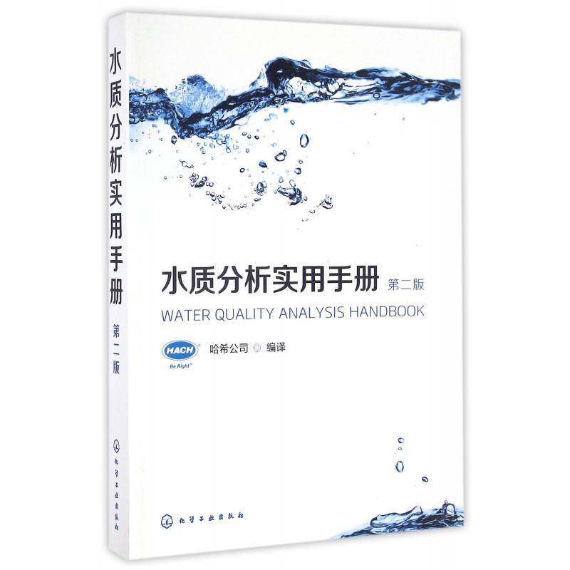 水质分析实用手册9787122272003 哈希公司化学工业出版社自然科学水质分析手册书籍
