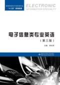 电子信息英语高等学校教材教材书籍 李白萍 电子信息类专业英语 第3版