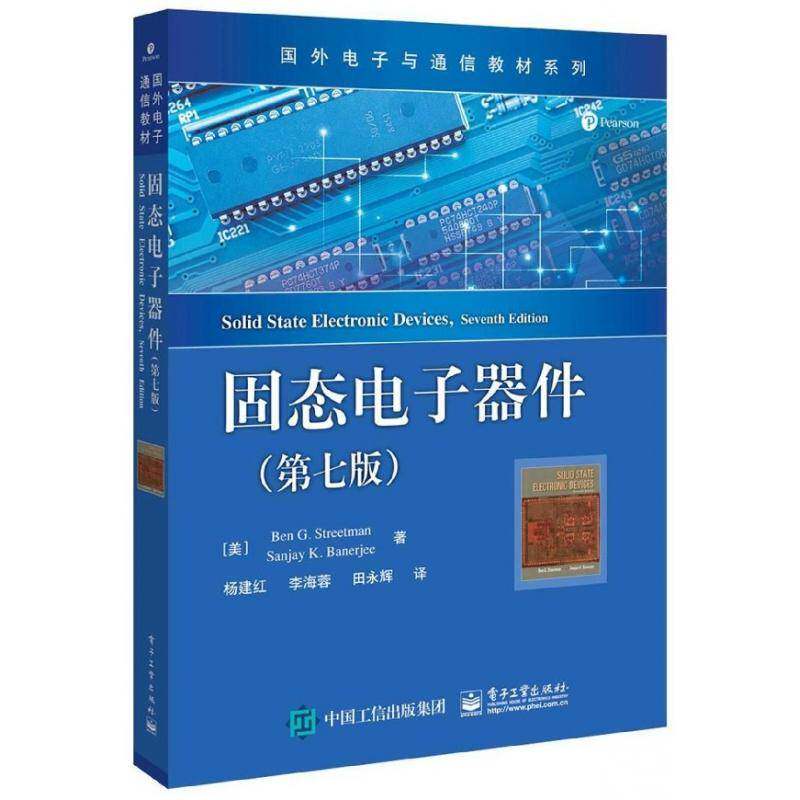 固态电子器件第七版7版 国外电子与通信教材系列 固态电子器件中文版教材教程书籍 物理基础半导体器件物理9787121315657