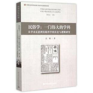社文化 一门 学科 studies the 从学术反思到实践科学 民俗学 书籍 hist9787516162217 吕微中国社会科学出版 历史与逻辑研究