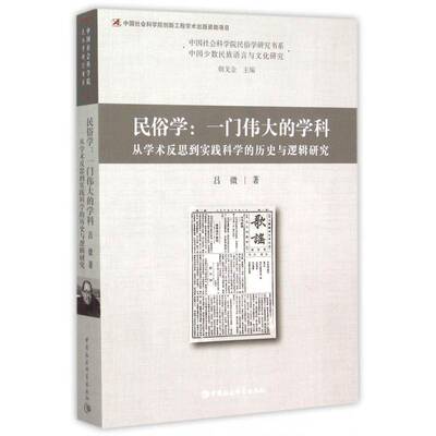 民俗学:一门的学科:从学术反思到实践科学的历史与逻辑研究:studies on the hist9787516162217 吕微中国社会科学出版社文化 书籍