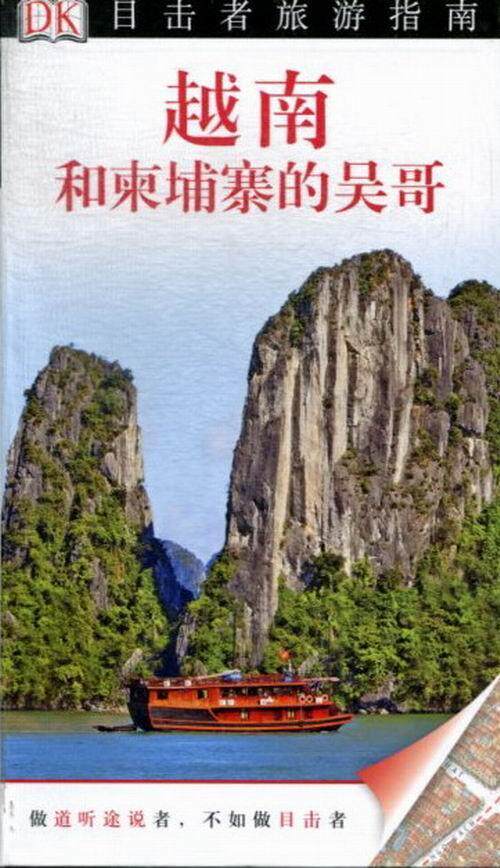 越南和柬埔寨的吴哥英国公司 旅游指南越南旅游地图书籍