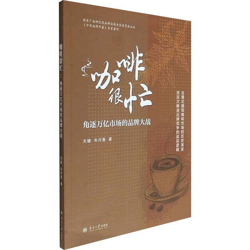 咖啡很忙:角逐万亿市场的品牌大战9787310067084 关键南开大学出版社图书 书籍