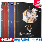 深宅纪事 包邮 盗尽君心 全3册 大鱼文学：深情古风梦三生系列01 贵州人民出版 古风言情小说江湖故事 正版 桃药无双 社