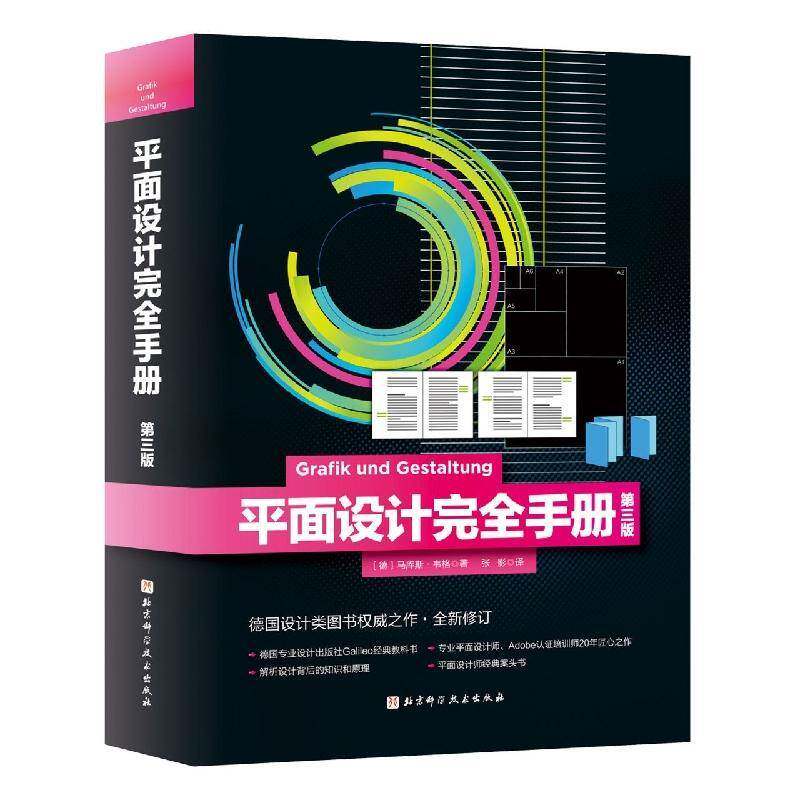 平面设计手册(3版)(精)9787571419295 马库斯·韦格北京科学技术出版社建筑平面设计手册书籍