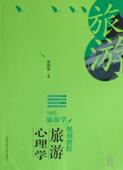 旅游心理学张国宪 旅游心理学教材旅游地图书籍