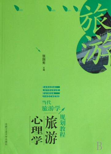 旅游心理学张国宪 旅游心理学教材旅游地图书籍
